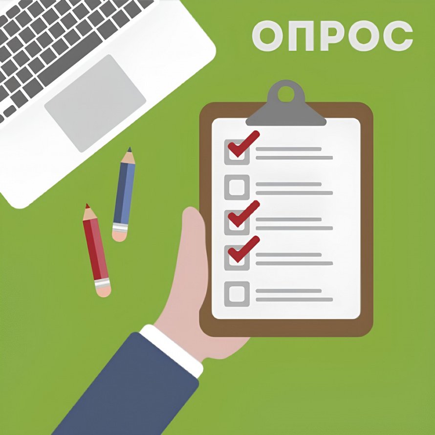 Приглашаем к участию в опросе