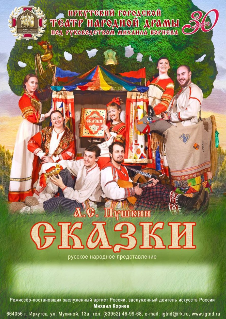 Спектакль по сказкам Александра Сергеевича Пушкина