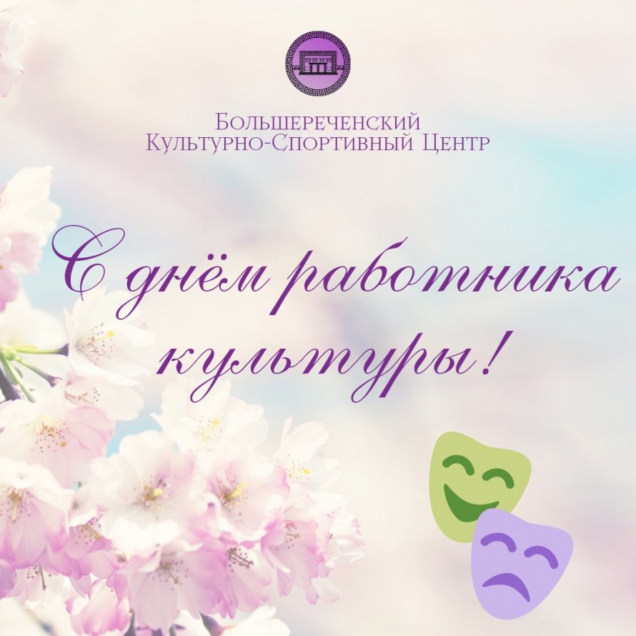 С Днём работника культуры! 