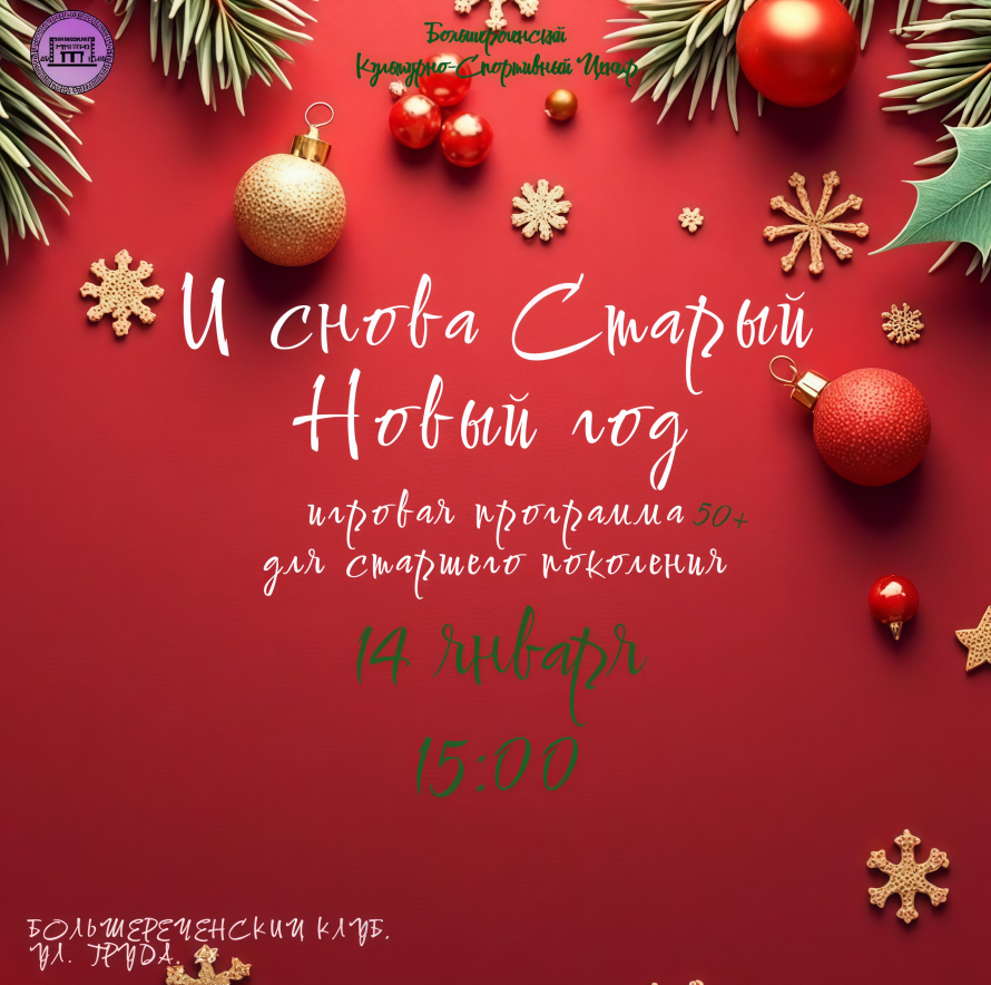  Встречаем Старый Новый год в кругу друзей!