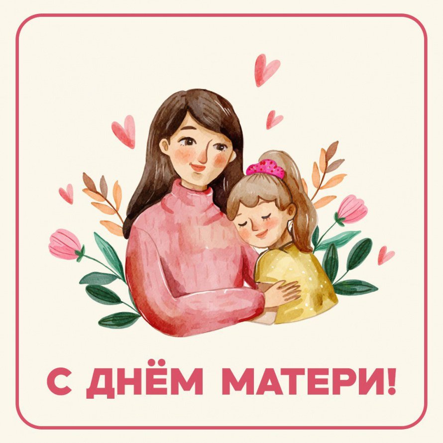 Трижды священное слово "Женщина-мать" - поздравляем с Днем матери