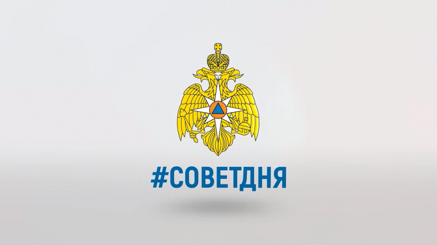МЧС России рекомендует