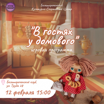 Игровая программа “В гостях у Домового”! 