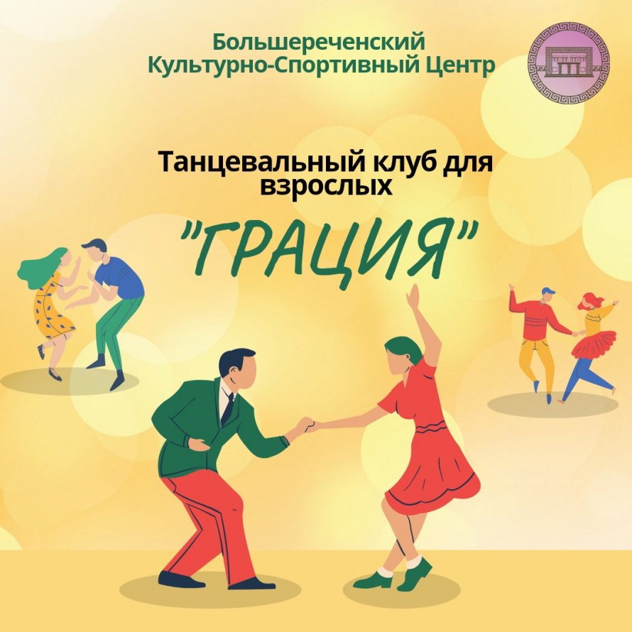 Танцевальный клуб для взрослых "Грация"