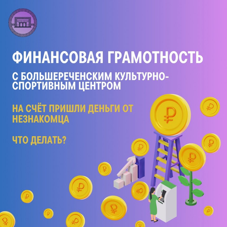 На счет пришли деньги от незнакомого отправителя, что делать? 
