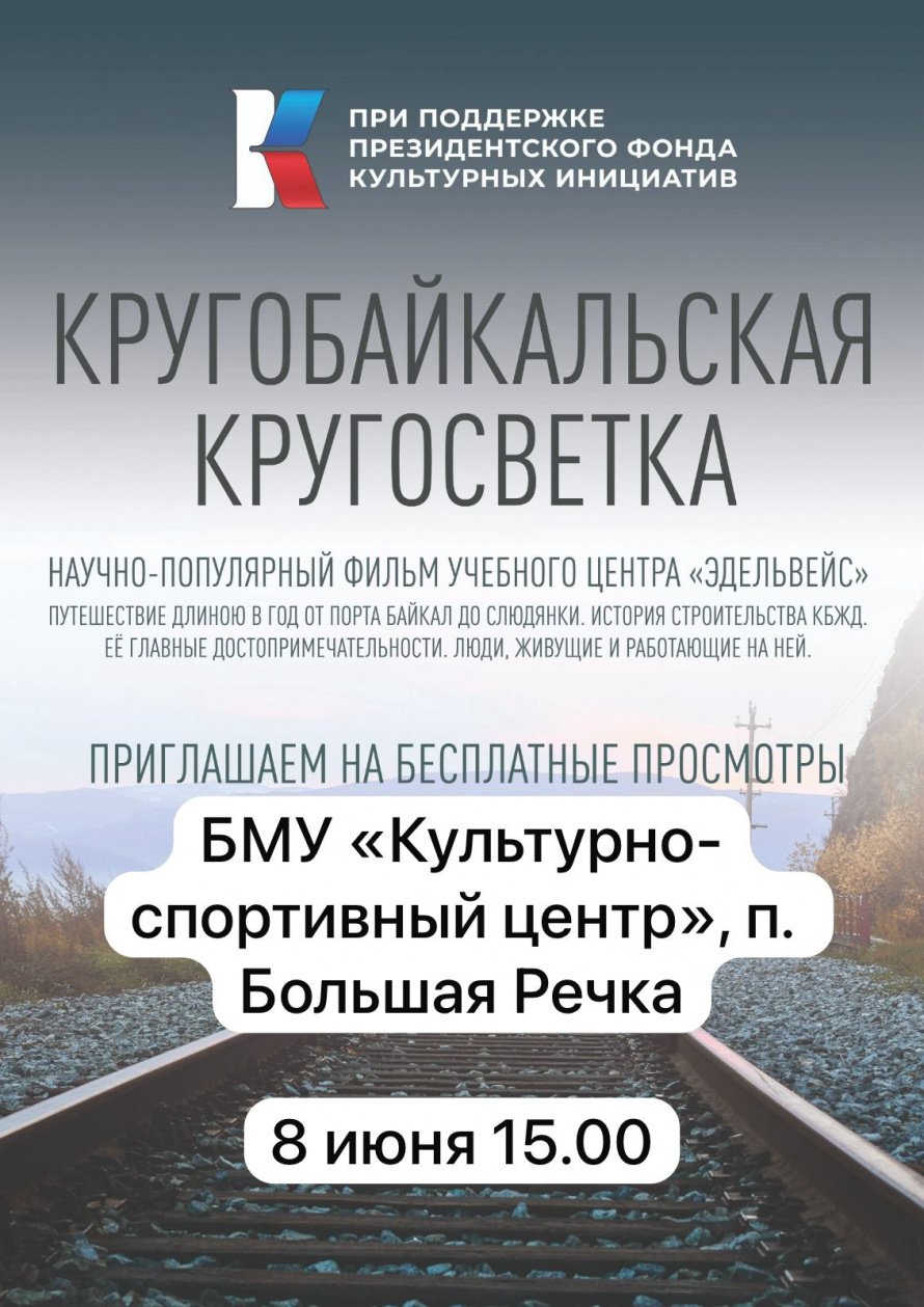 Демонстрация фильма о Кругобайкальской железной дороге!