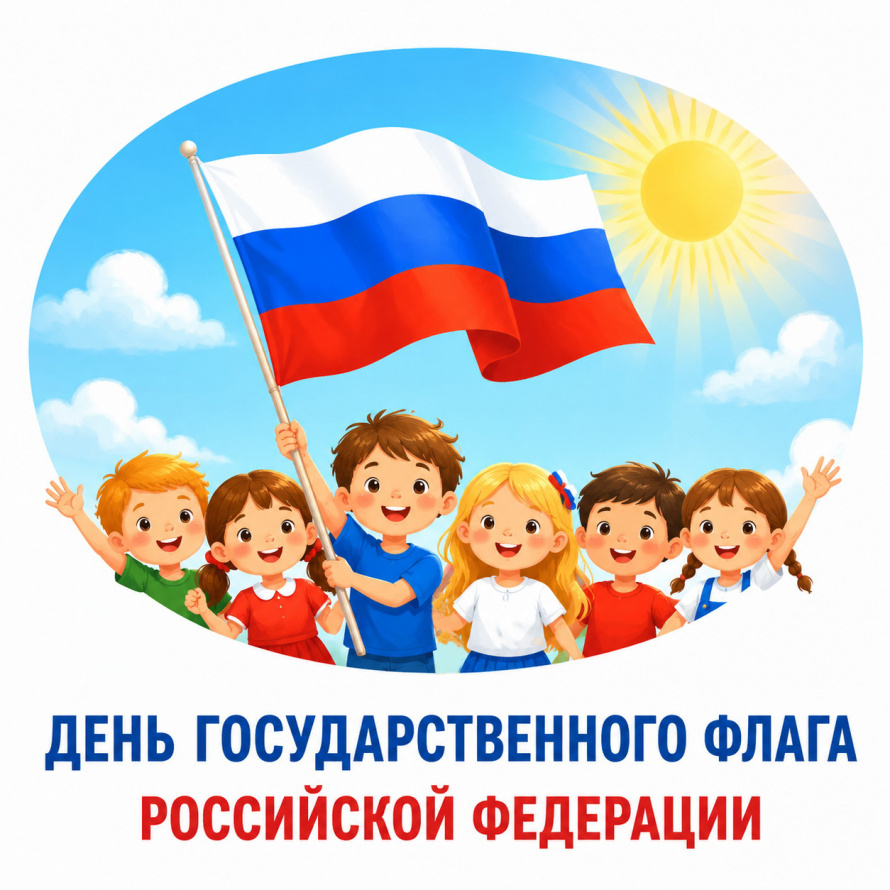 С Днем Государственного флага России!
