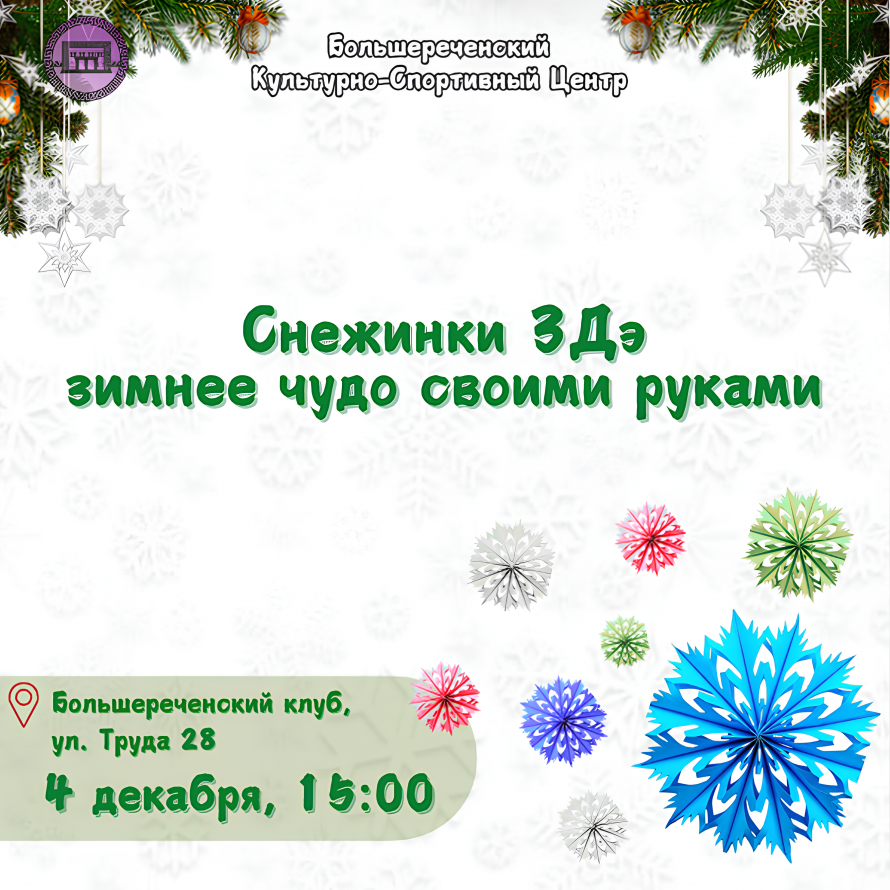 Снежинки 3D: зимнее чудо своими руками