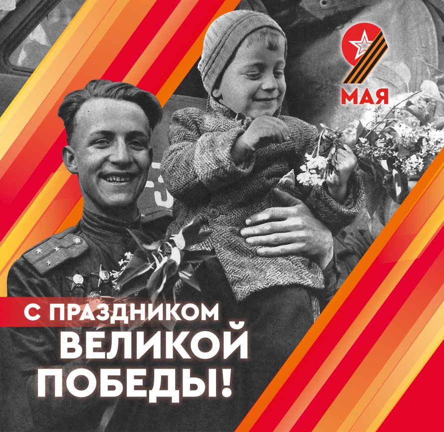 Поздравляем с Днем победы!