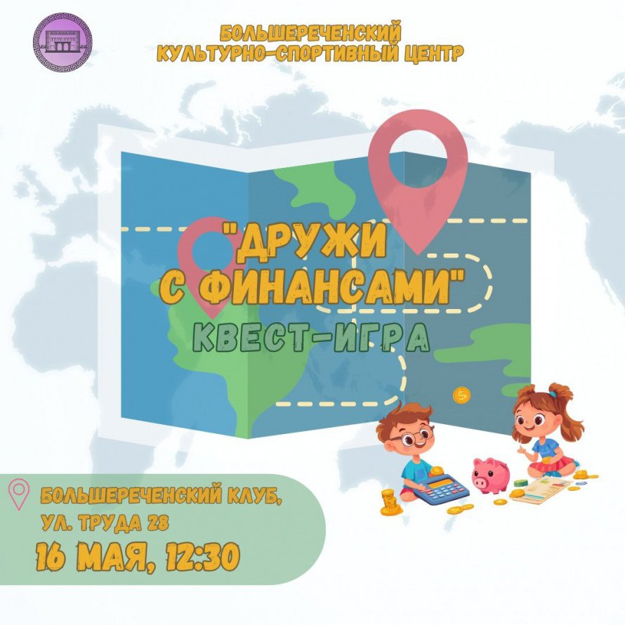 Квест-игра "Дружи с финансами" 