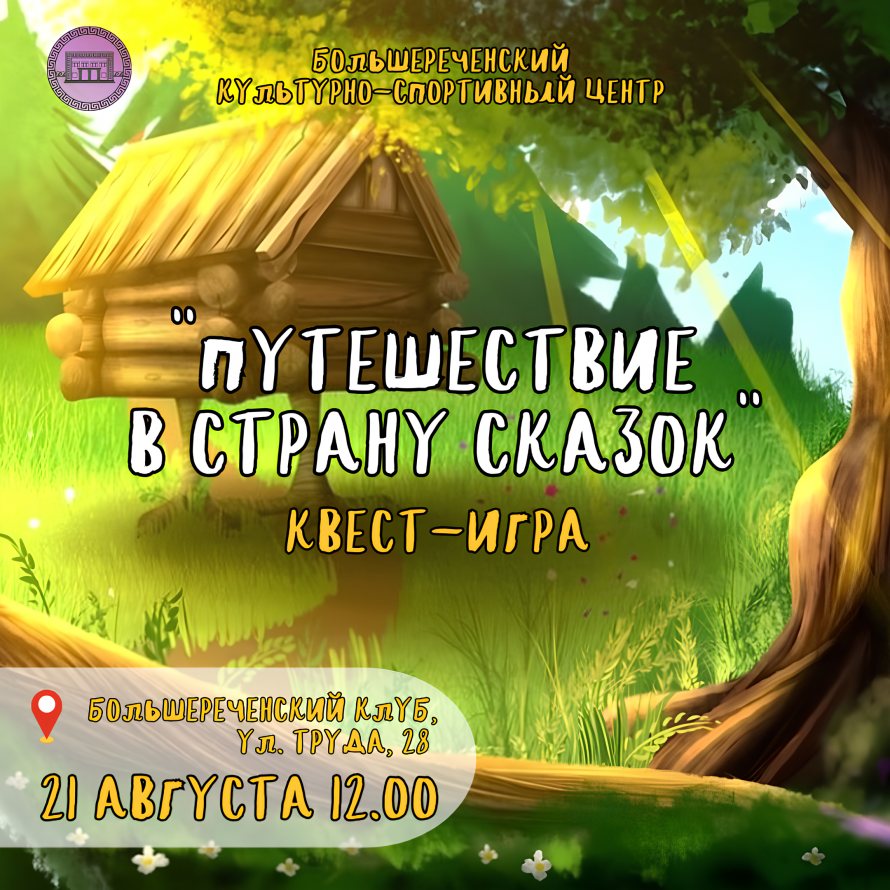 Квест-игра «Путешествие в страну сказок»