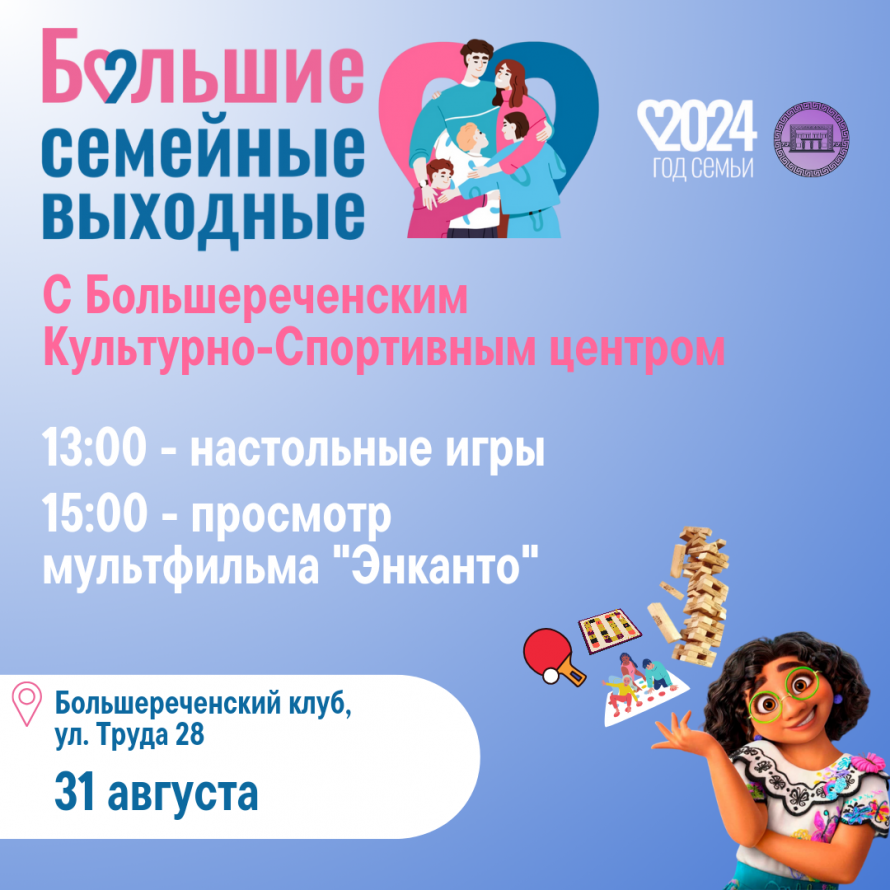  «Большие семейные выходные»
