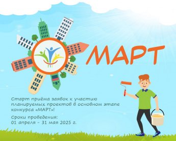 Конкурс «МАРТ»