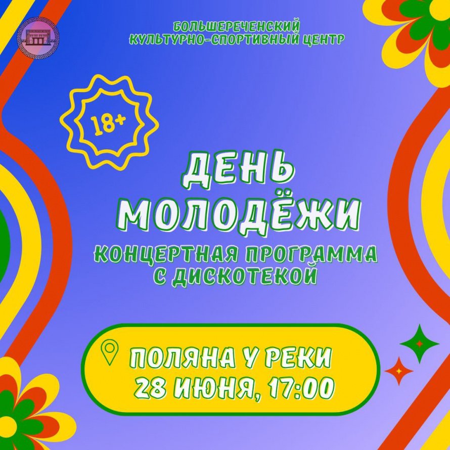 День Молодёжи 18+