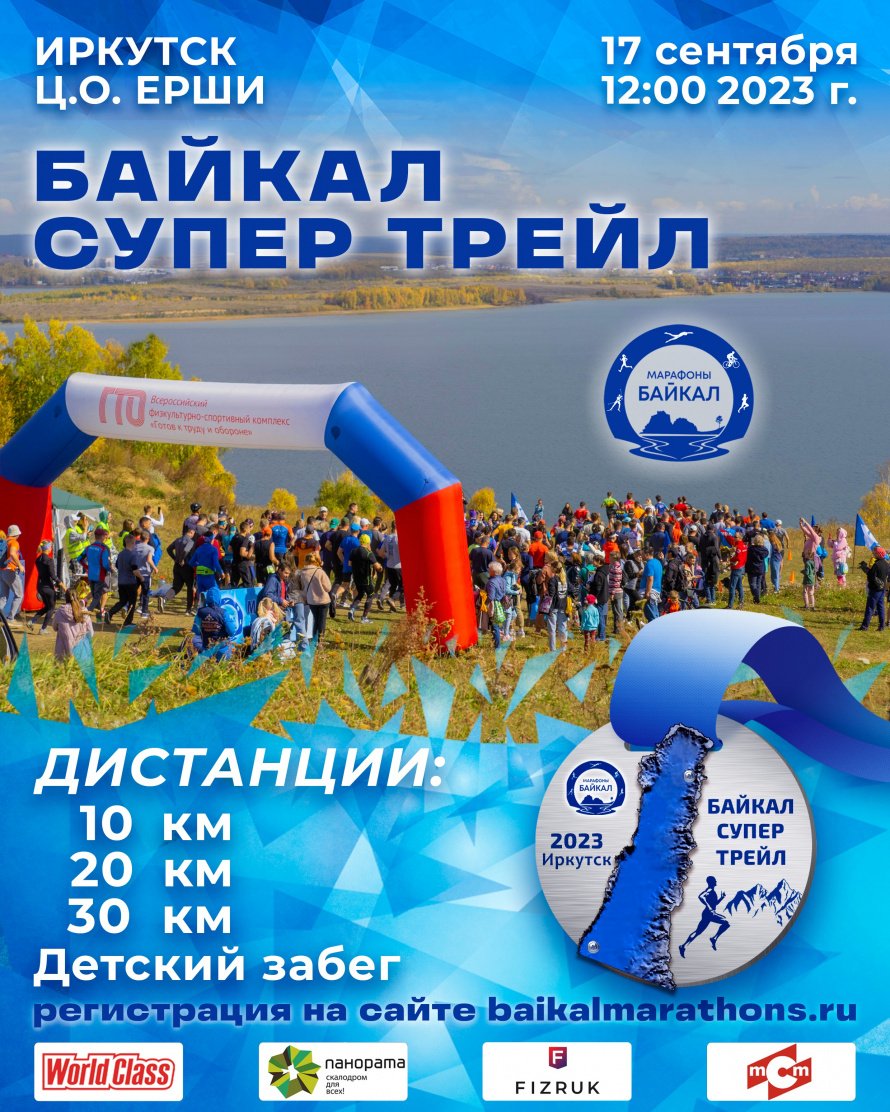 Байкал Супер Трейл 2023!