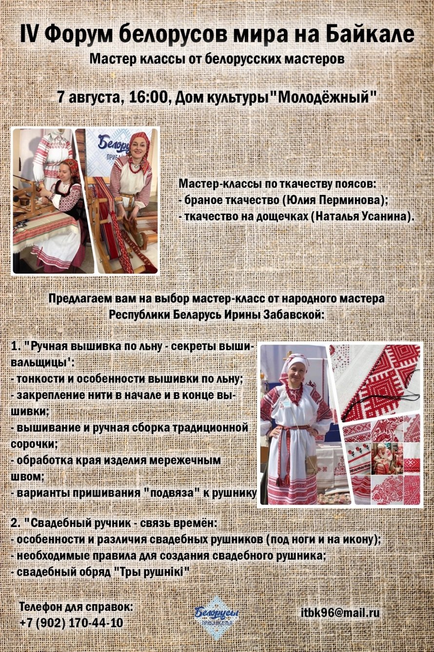 IV форум белорусов мира на Байкале 