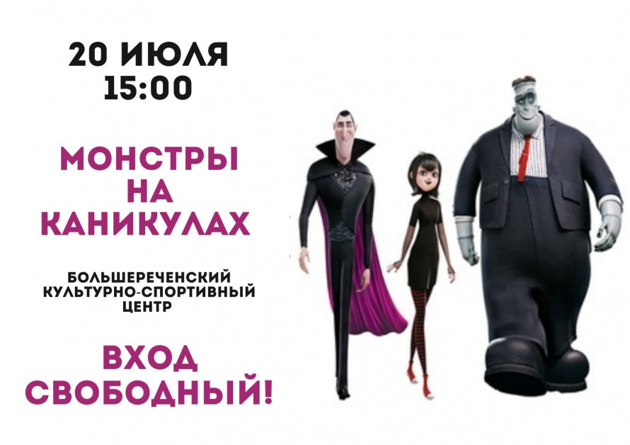 Просмотр  мультфильма - «Монстры на каникулах»