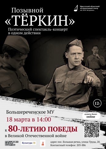 Поэтический концерт «Позывной Тёркин»
