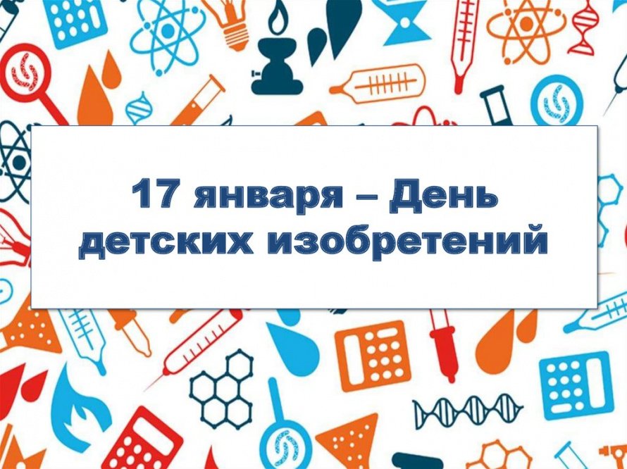 День детских изобретений