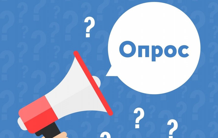 Опрос