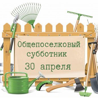 Общепоселковый субботник