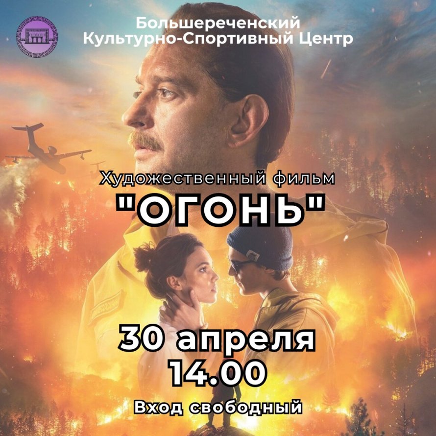 Показ фильма "Огонь"
