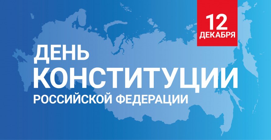 День Конституции Российской Федерации  