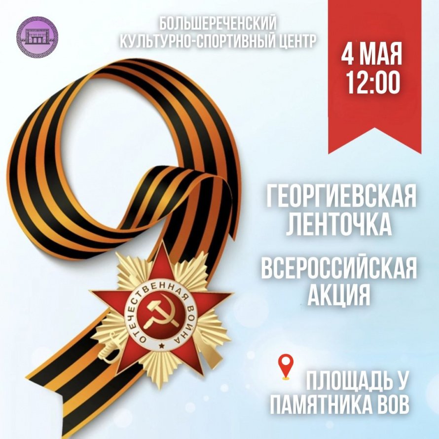 Всероссийская акция «Георгиевская ленточка» в Большой Речке