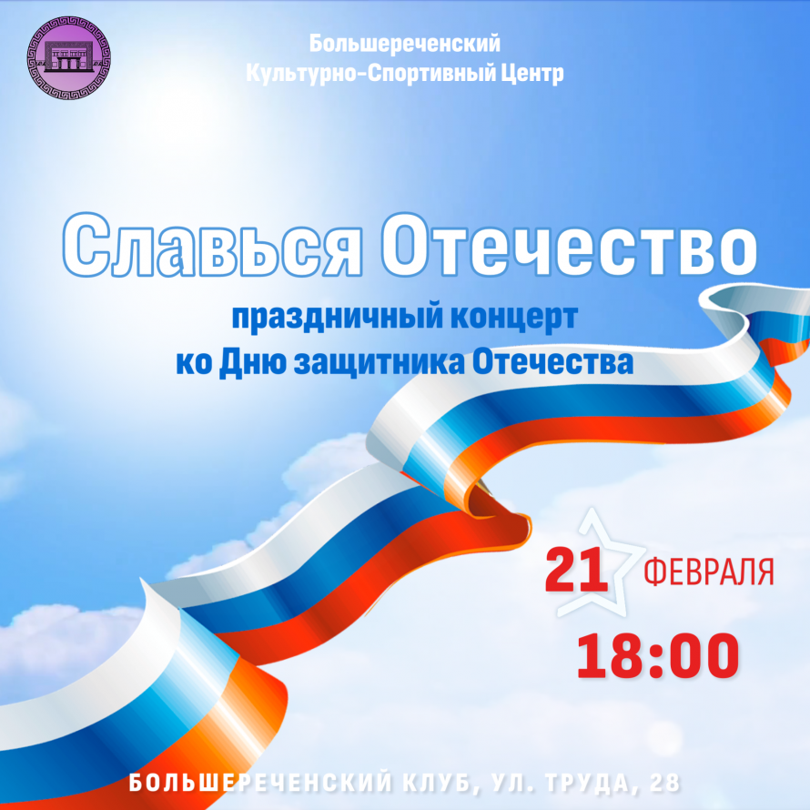 Праздничная программа, посвященная Дню защитника Отечества - Славься Отечество
