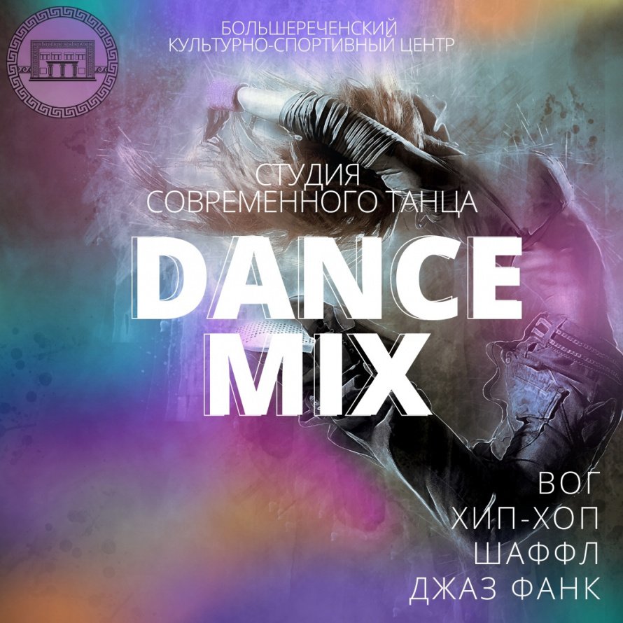 Студия современного танца DanceMix