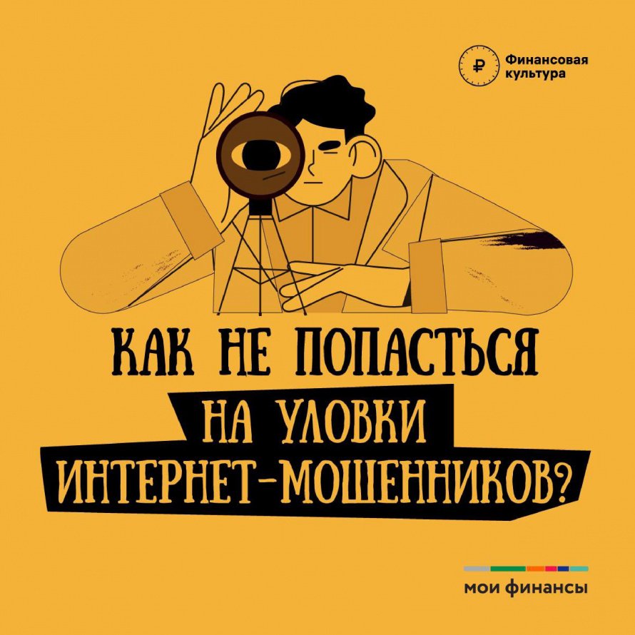 Как не попасться на уловки интернет мошенников