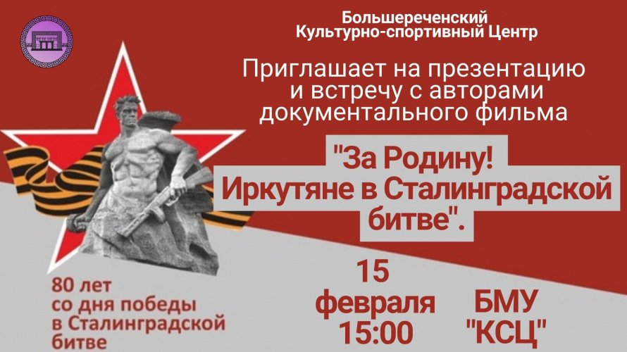 Презентация и встреча с авторами документального фильма "За родину! Иркутяне в Сталинградской битве".