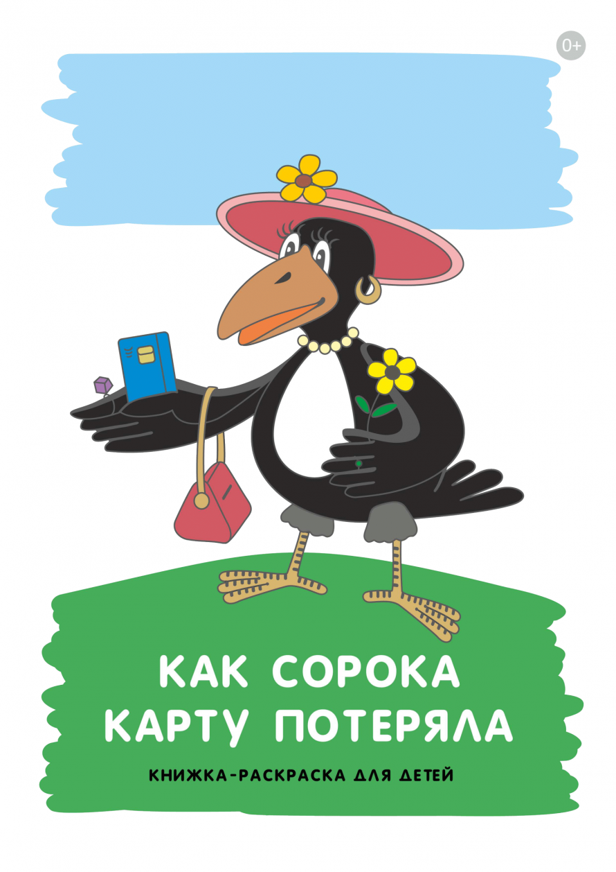 Книжка-раскраска «Как сорока карту потеряла»