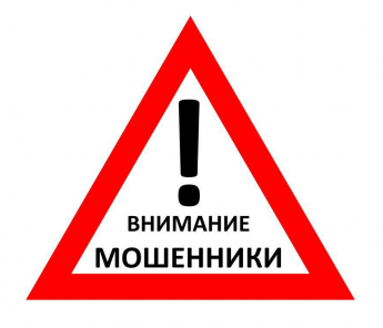 Осторожно МОШЕННИКИ! 