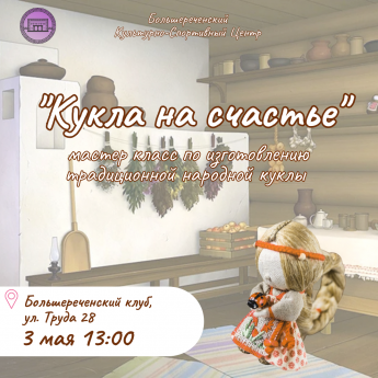 Мастер класс по изготовлению традиционной народной куклы на счастье