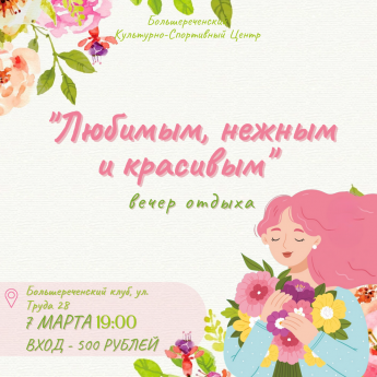 Вечер отдыха - Любимым, нежным и красивым