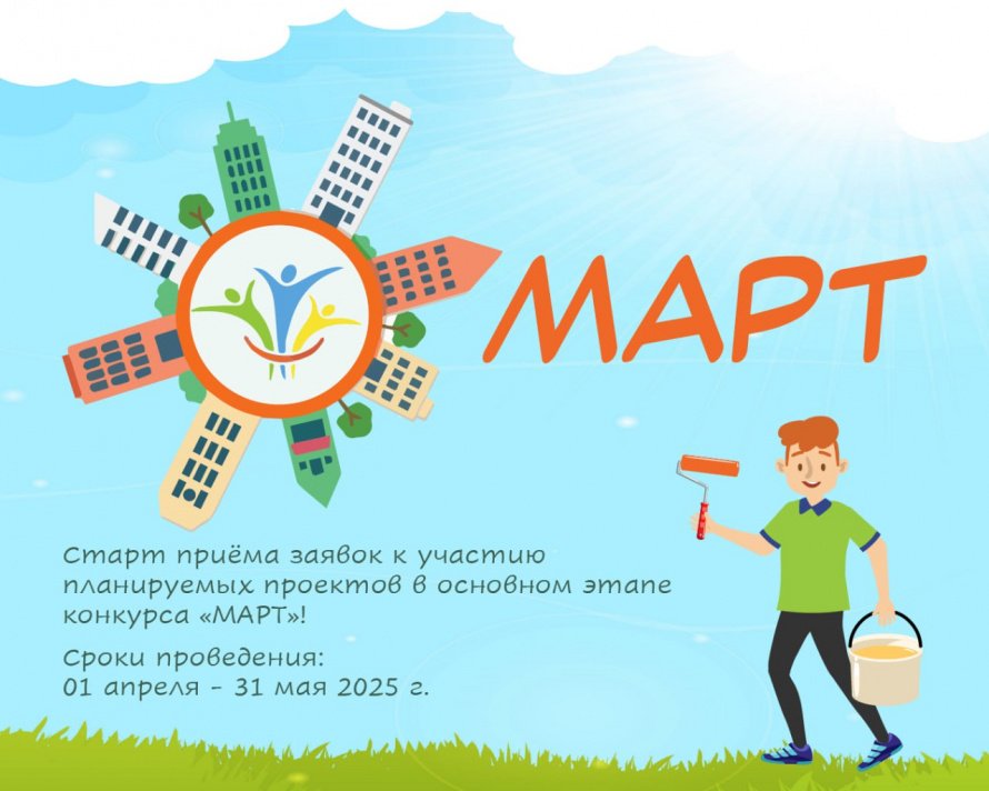 Конкурс «МАРТ»