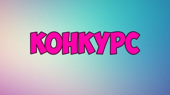 XIII Международный заочный конкурс «ВРЕМЯ ПОБЕЖДАТЬ»