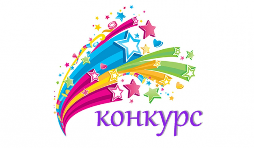 Конкурс «Рисуем сказки земли Сибирской».