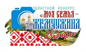 Областной конкурс «Моя семья-жемчужина Сибири»