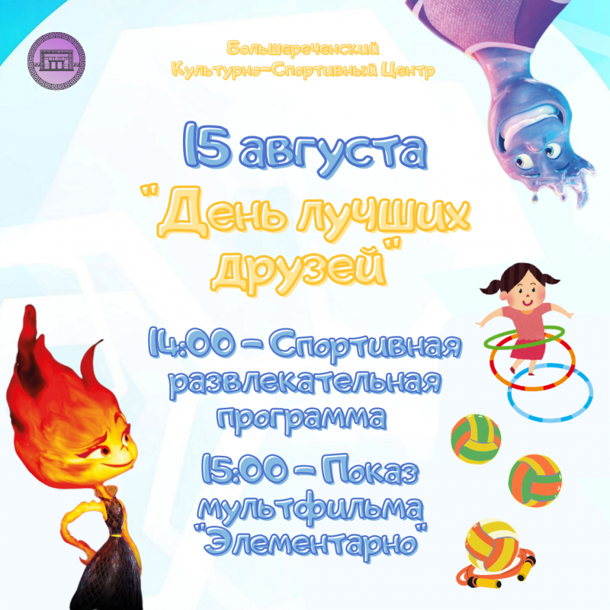 "День лучших друзей"