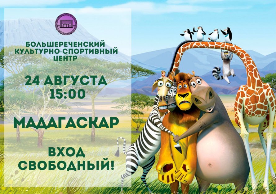 Просмотр  мультфильма - "Мадагаскар"