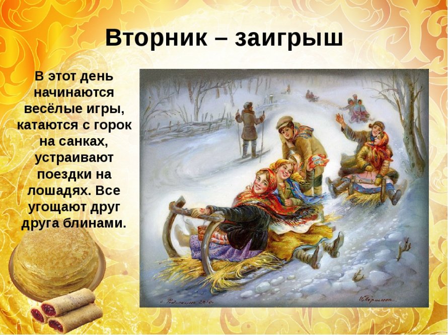 Продолжим знакомиться с масленичной неделей! Второй день - Заигрыш