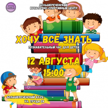 Познавательный час «Хочу всё знать!» в Большереченском клубе 