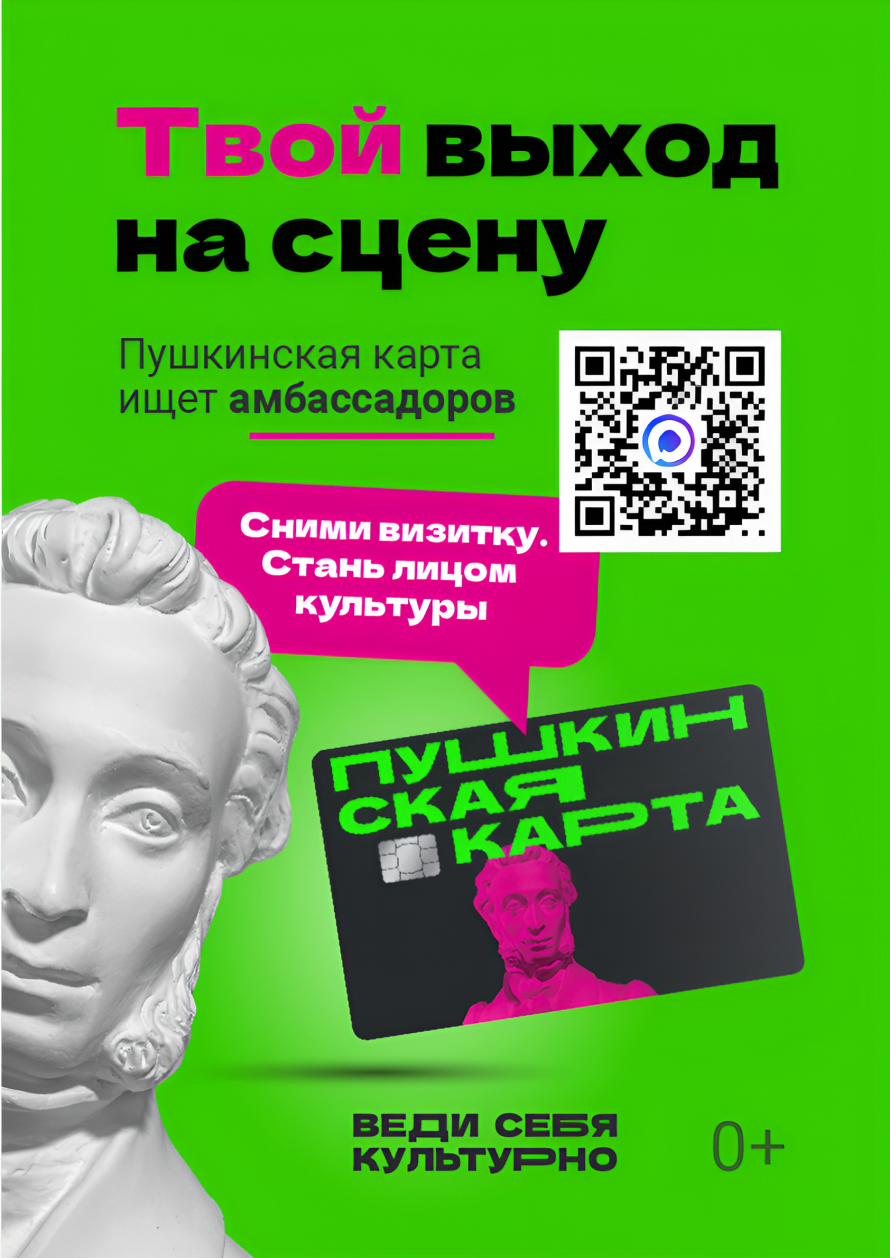 Стартовал конкурс "Амбассадоры Пушкинской карты"