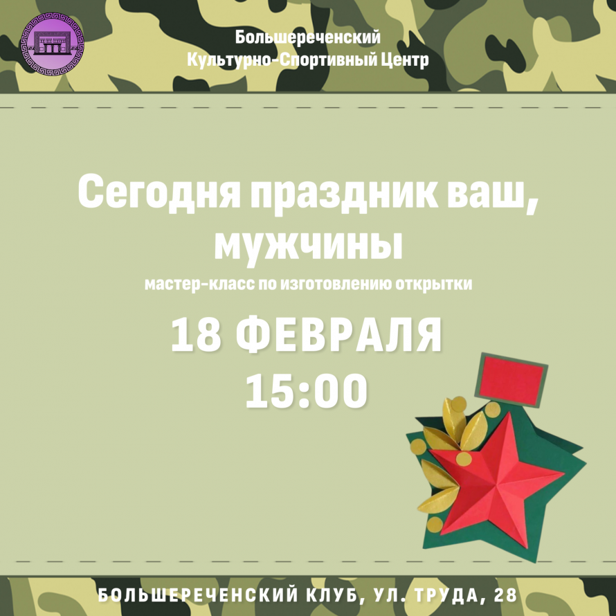 Мастер-класс ко Дню защитника Отечества