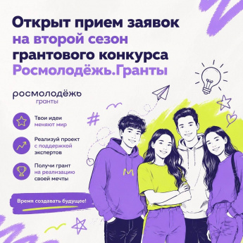 Открыт прием заявок на второй сезон грантового конкурса Росмолодёжь.Гранты