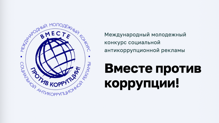 Международный молодежный конкурс «Вместе против коррупции!»  