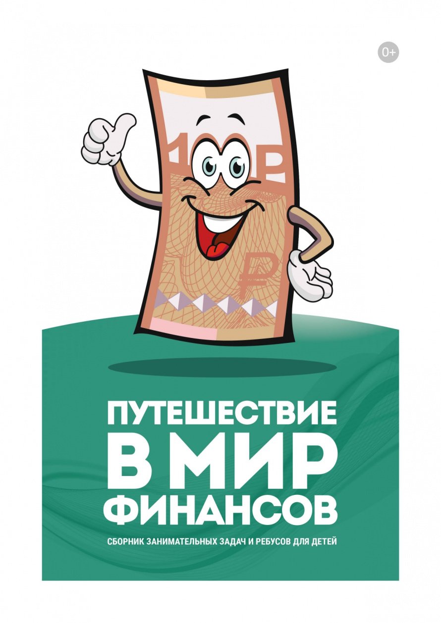 Путешествие в мир финансов 