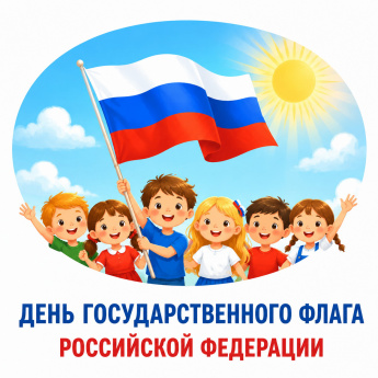 С Днем Государственного флага России!